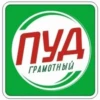ПУД ГРАМОТНЫЙ