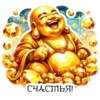 СЧАСТЬЯ!