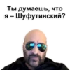 Ты думаешь, что Я - Шуфутинский?