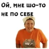 ОЙ, МНЕ ШО-то НЕ ПО СЕБЕ