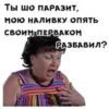 ТЫ ШО ПАРАЗИТ, МОЮ НАЛИВКУ ОПЯТЬ СВОИМ ПЕРВАКОМ РАЗБАВИЛ?