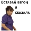 ВСТАВАЙ БЕГОМ Я СКАЗАЛА