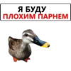 Я БУДУ ПЛОХИМ ПАРНЕМ