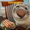 Сосиски