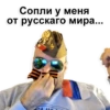 Сопли у меня от русскаго мира....