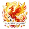 БЛАГОПОЛУЧИЯ