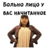 Больно лиЦО У ВАС НАЧИТАННОЕ