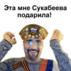 Эта мне Сукабеева подарила! РОССИЯ BOOPY XENIE силы