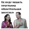НЕ БУДУ МЕШАТЬ ПРОГРАММЕ «КонтролЬНАЯ ЗАКУСКА»
