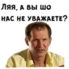 ЛЯЯ, А ВЫ Шо НАС НЕ УВАЖАЕТЕ?