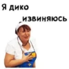 Я дико извиняюсь