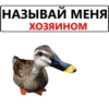 НАЗЫВАЙ МЕНЯ ХОЗЯИНОМ