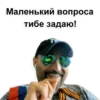 Маленький вопроса тибе задаю!