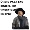 ОЧЕНЬ РАДА ВАС ВИДЕТЬ, НО ЧМОКАТЬСЯ НЕ БУДУ