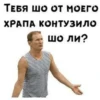 ТЕБЯ ШО ОТ МОЕГО ХРАПА КОНТУЗИЛО шо ли?