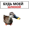 БУДЬ МОЕЙ шлюхой