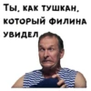 ТЫ, КАК ТУШКАН, КОТОРЫЙ ФИЛИНА УВИДЕЛ