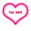 ты зая
