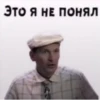 ЭТО Я НЕ ПОНЯЛ