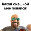 Какой смешной мне попался!