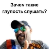 Зачем такие глупость слушать?