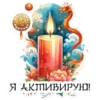Я АКТИВИРУЮ!