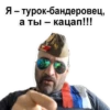 Я - турок бандеровец, а ты - кацап!!!