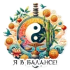He •Я В БАЛАНСЕ!