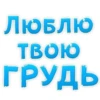 Больше стиков тYт: @stikery4 6