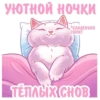 УЮТНОЙ НОЧКИ *СЛАДЕНЬКО Сопит ANDRIVA ART TEMAGIX CHOB