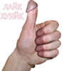 ЛАЙК ХУЯЙК