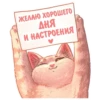 ЖЕЛАЮ ХОРОШЕГО ДНЯ И НАСТРОЕНИЯ