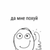 да мне похуй