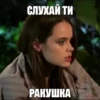 СЛУХАЙ ТИ РАКУШКА