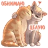 ОБНИМАЮ ЦЕЛУЮ