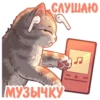 С СЛУШАЮ МУЗЫЧКУ