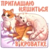 ПРИГЛАШАЮ НЯШИТЬСЯ A.ART BIKPOBATKE