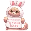 НАПОМИНАНИЕ ТЫ ЛУЧШЕ BCEX♥
