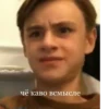 чё каво всмысле