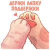 ДЕРЖИ ЛАПКУ, ПОДДЕРЖКИ ww ANDRIYA-ART ファ 2