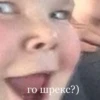 го шрекс?)