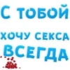 Больше стиков тYт: @stikery4 21