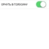 ОРНУТЬ В ГОЛОСИНУ O