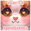 КАЖЕТСЯ *Я ВЛЮБЛЯЮСЬ
