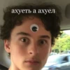 ахуеть а ахуел