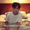 гуд морнинг пидор