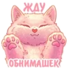 25 •ЖДУ ОБНИМАШЕК