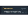 Светлячок Лучик Повезло повезло 09:17