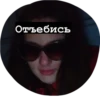 Отъебись