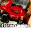 Тебя не слышно